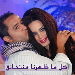 Kel Ma Daharna Mnetkhana' (كل ما ضهرنا منتخانق) [feat. Ali Al Deek]