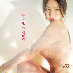 눈치 없는 옵빠야 (Youre a senseless oppa) (Inst.)
