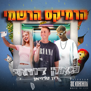 טאק דוואי (הרמיקס הרשמי)