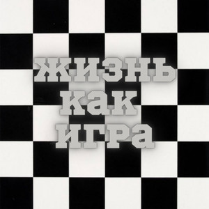 Жизнь как игра(feat. Артём Татищевский) (Explicit)