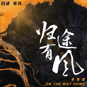 归途有风-李可为