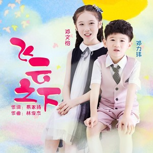 飞云之下 (童声版)