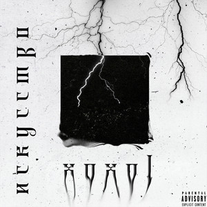 Нигилист (Explicit)