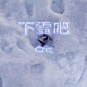 下雪吧