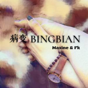 病变 BINGBIAN - Maxine u0026 Fk (COVER版)