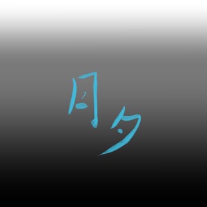 月夕