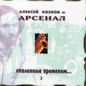 Arsenal: Part I - Scorched By Time. Dangerous Game