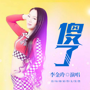 流派:pop流行 语种:国语 发行时间:2018-01-08 类型:single 歌曲 歌手