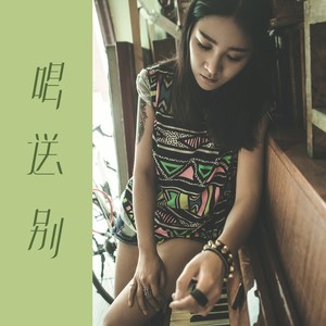 唱送别