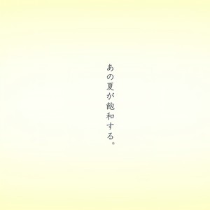 那个夏天已然饱和/あの夏が饱和する