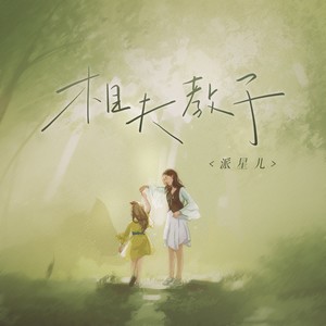相夫教子