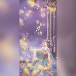 爱若琉璃 (翻自 周深)