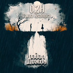 Падал дождь