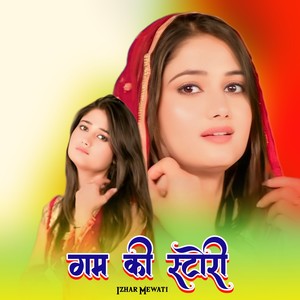 गम की स्टोरी