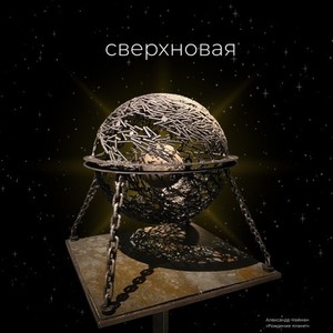 Cверхновая