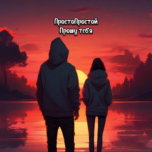 Прошу тебя (Explicit)