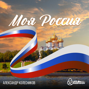 Моя Россия