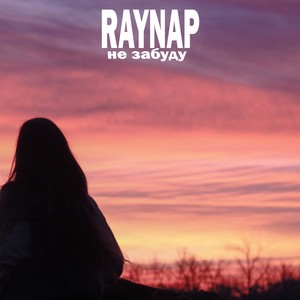 не забуду (prod. by Spueepie)