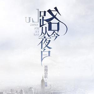 【独一无二】 路从今夜白完结ED (COVER版)