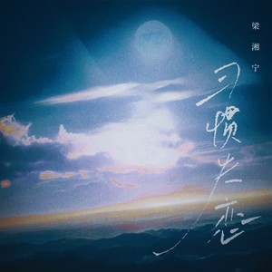 梁湘宁《习惯失恋 (粤)》[MP3_LRC]_MP3免费下载