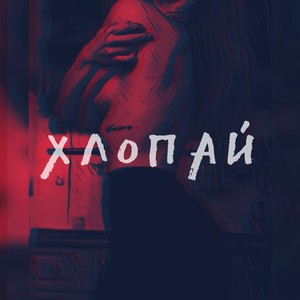 Хлопай (Explicit)