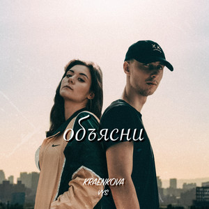 Объясни