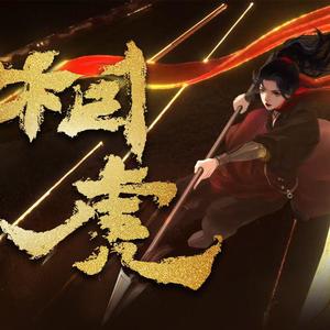 相虎 (13P大合唱)