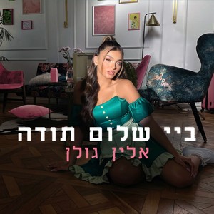 ביי, שלום, תודה