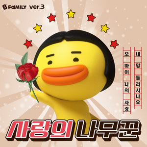 사랑의 나무꾼 (Feat. 엘에이 고추잡채) (爱心樵夫)