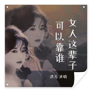 女人这辈子可以靠谁