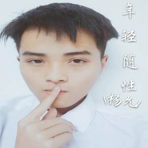 年轻随性