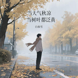 当天气秋凉当树叶都泛黄