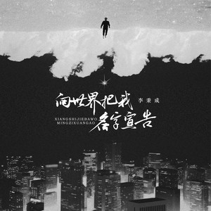 向世界把我名字宣告