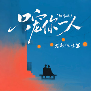 只宠你一人 (动感版)