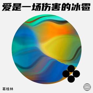 爱是一场伤害的冰雹