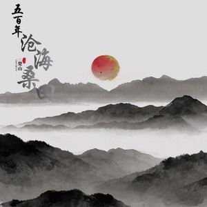 楚山 - 五百年沧海桑田