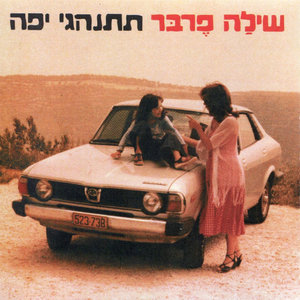 תתנהגי יפה