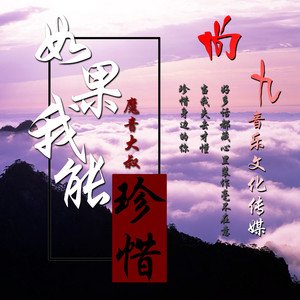 如果我能珍惜 (伴奏)