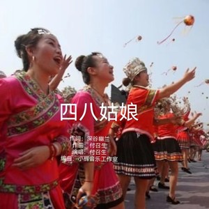 四八姑娘 (伴奏)