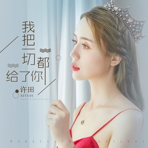 我把一切都给了你 (伴奏)