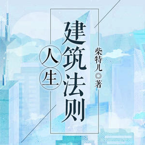 雁栖鸣工作室 - 《人生建筑法则》 048.美好的一天
