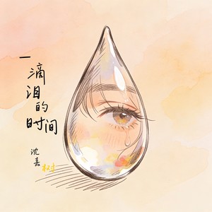 沈嘉树 - 一滴泪的时间（请你给我一滴泪的时间）