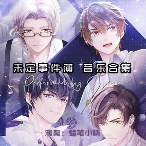 未定事件簿 - 日常/休闲BGM（钢琴+吉他）封面