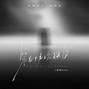 第九十九次撤回 (伴奏)