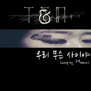 우리 무슨 사이야 (我们是什么关系) (Song By Meanz 我们是什么关系)