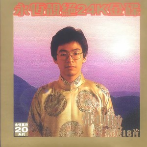 张明敏 - 我的中国心