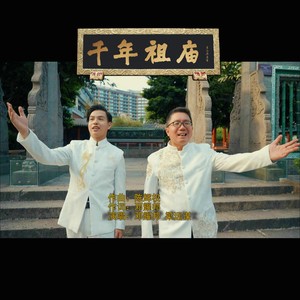 千年祖庙