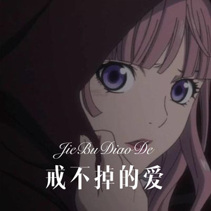 戒不掉的爱 (Remix)