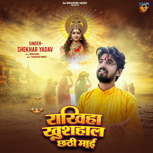 Rakhiha Khushhaal Chhathi Mai
