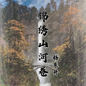锦绣山河卷 (至臻版)